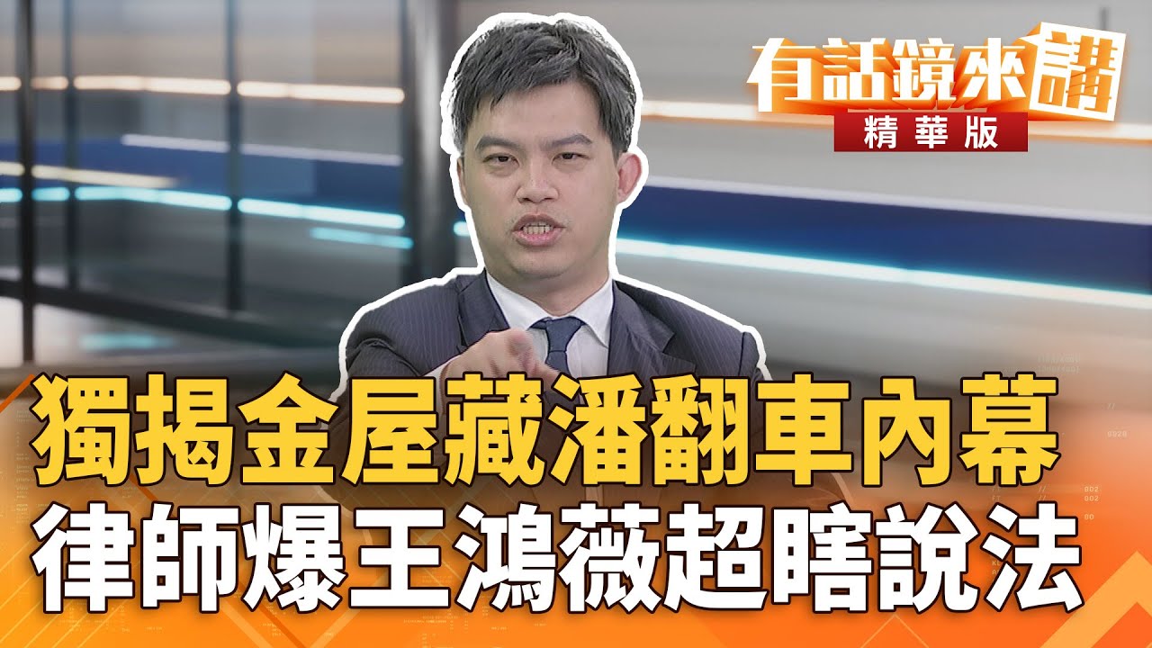 獨揭#金屋藏潘翻車內幕　律師爆#王鴻薇超瞎說法｜柯晨晧 康仁俊｜吳安琪｜【#有話鏡來講】20251009