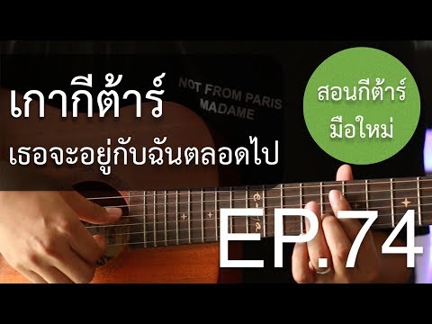 สอน"เกากีต้าร์"แบบง่ายๆ EP.74 (เธอจะอยู่กับฉันตลอดไป)