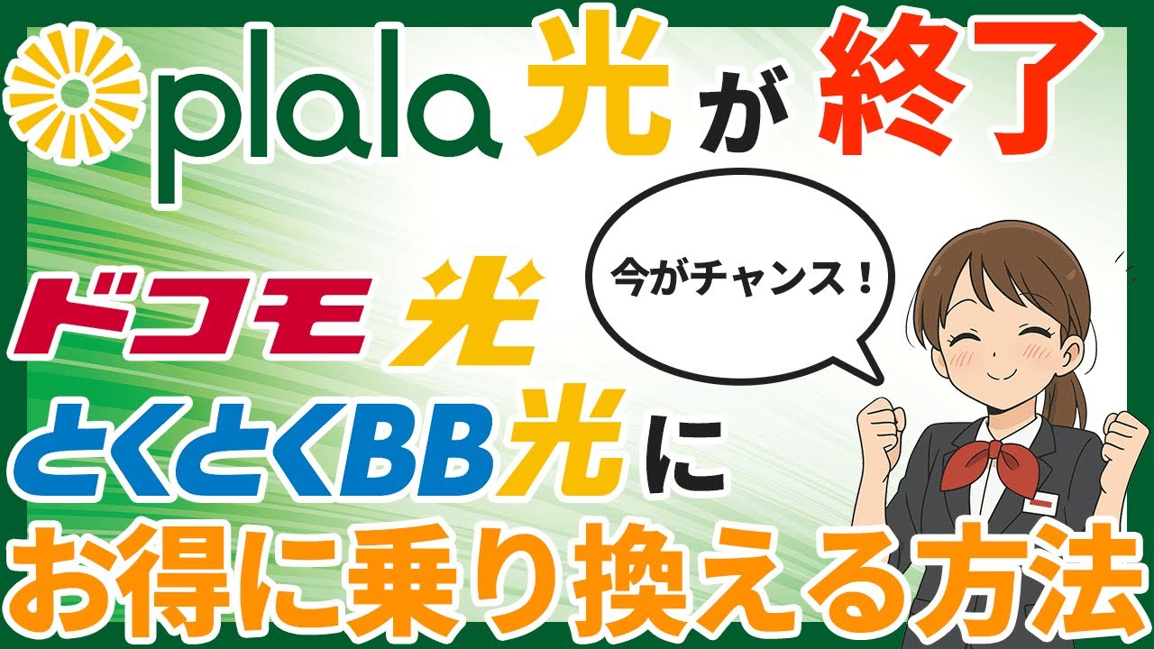 緊急】ぷらら光が終了！？今すぐ乗り換えてお得な特典をゲット - YouTube
