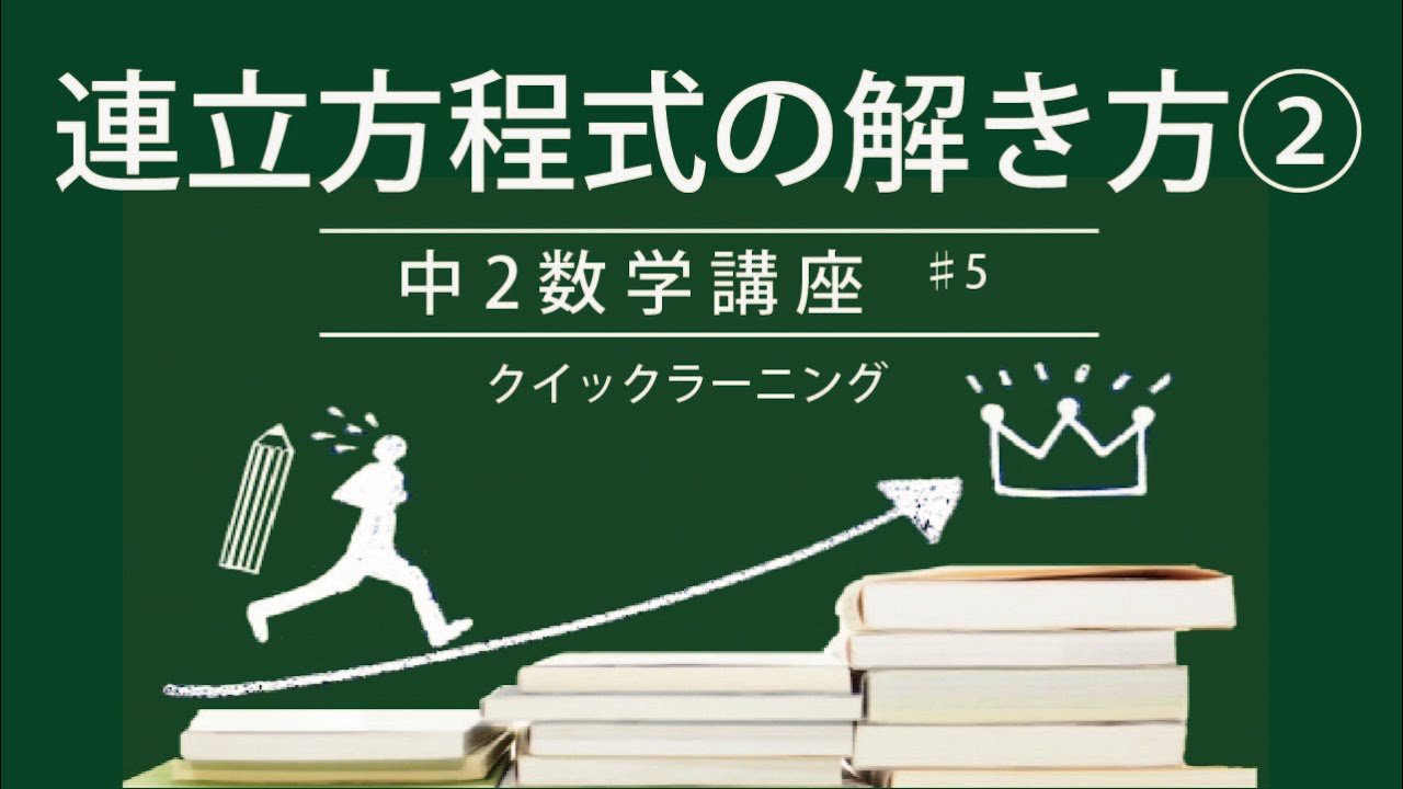 中学校数学講座 中2 第5回 連立方程式の解き方 小数 分数をふくむ場合 Youtube