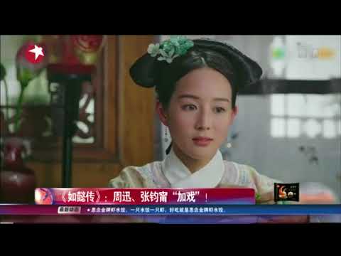 看看星闻 | 《如懿传》：周迅、张钧甯“加戏”！