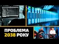 Проблема 2038 року