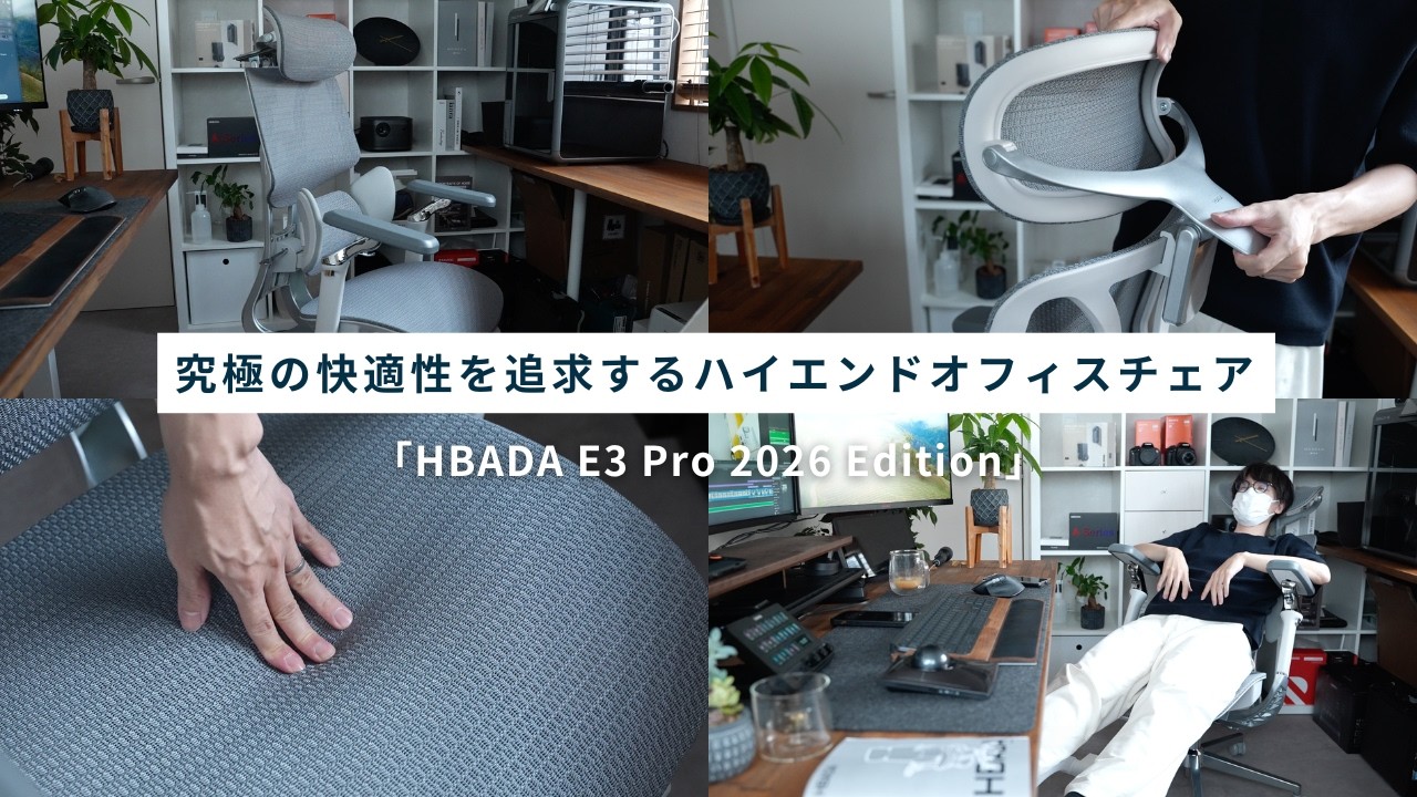 新型「HBADA E3 Pro 2026 Edition」デスクワークの疲労を軽減！720°アームレストがすごい！