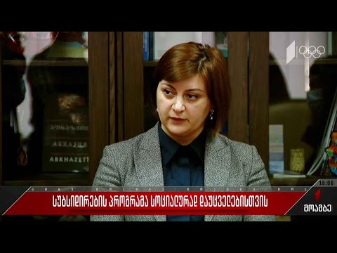 სუბსიდირების პროგრამა სოციალურად დაუცველებისთვის