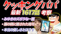 Shota S Lab クッキングパパ考察 まとめ Youtube