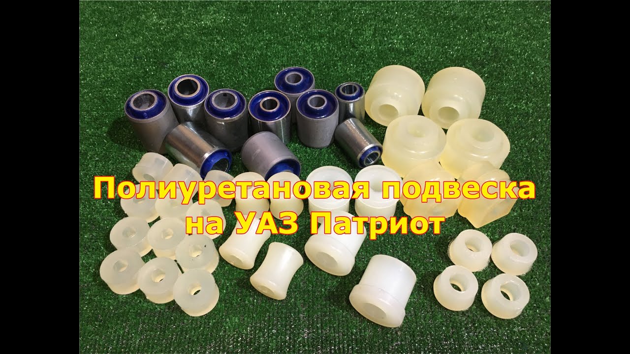 Полиуретан для уаз