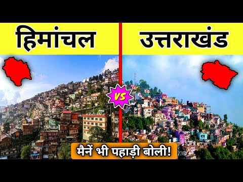 HIMACHAL PRADESH vs UTTARAKHAND state comparison 2022-Uttarakhand vs Himachal pradesh|Uk vs HP|Hindi