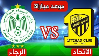 موعد مباراة الاتحاد والرجاء في نهائي كأس محمد السادس
