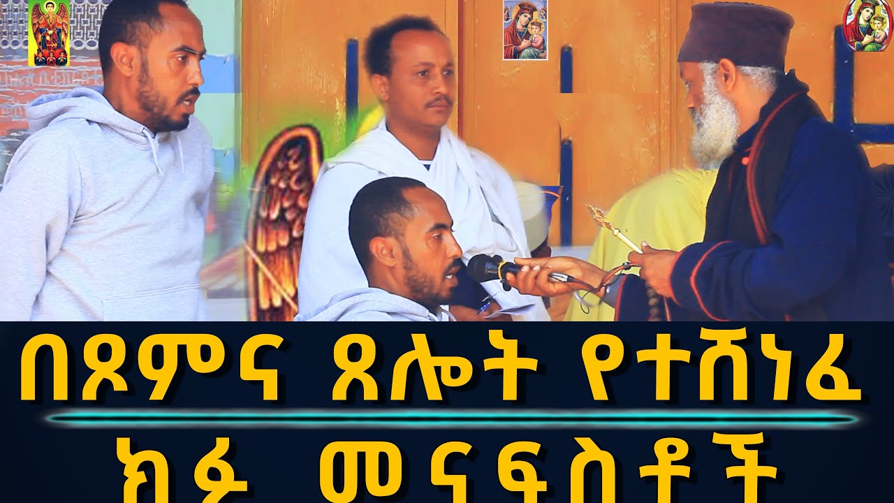 የአስራ ሁለት አመት ልጅ ታርዶልን ነው የገባነው 27 ተልኮ የገባ የደብተራ መተት ጥላ ወጊና ጠቃር | Komos Aba Samuel Tesema