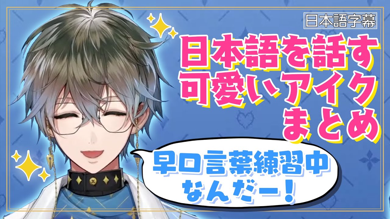 早口言葉が日本人より上手なアイク【切り抜き / アイクイーヴランド