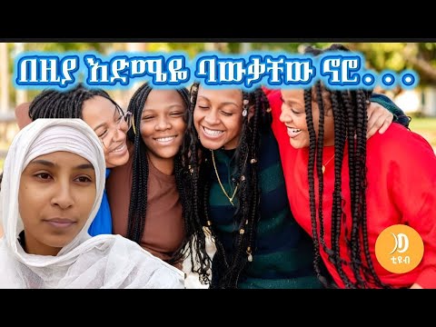 New ለታዳጊዎች ሁሉ በናንተ እድሜ ላይ ብሆን የማስተካክለውን ነገር ልንገራችሁ