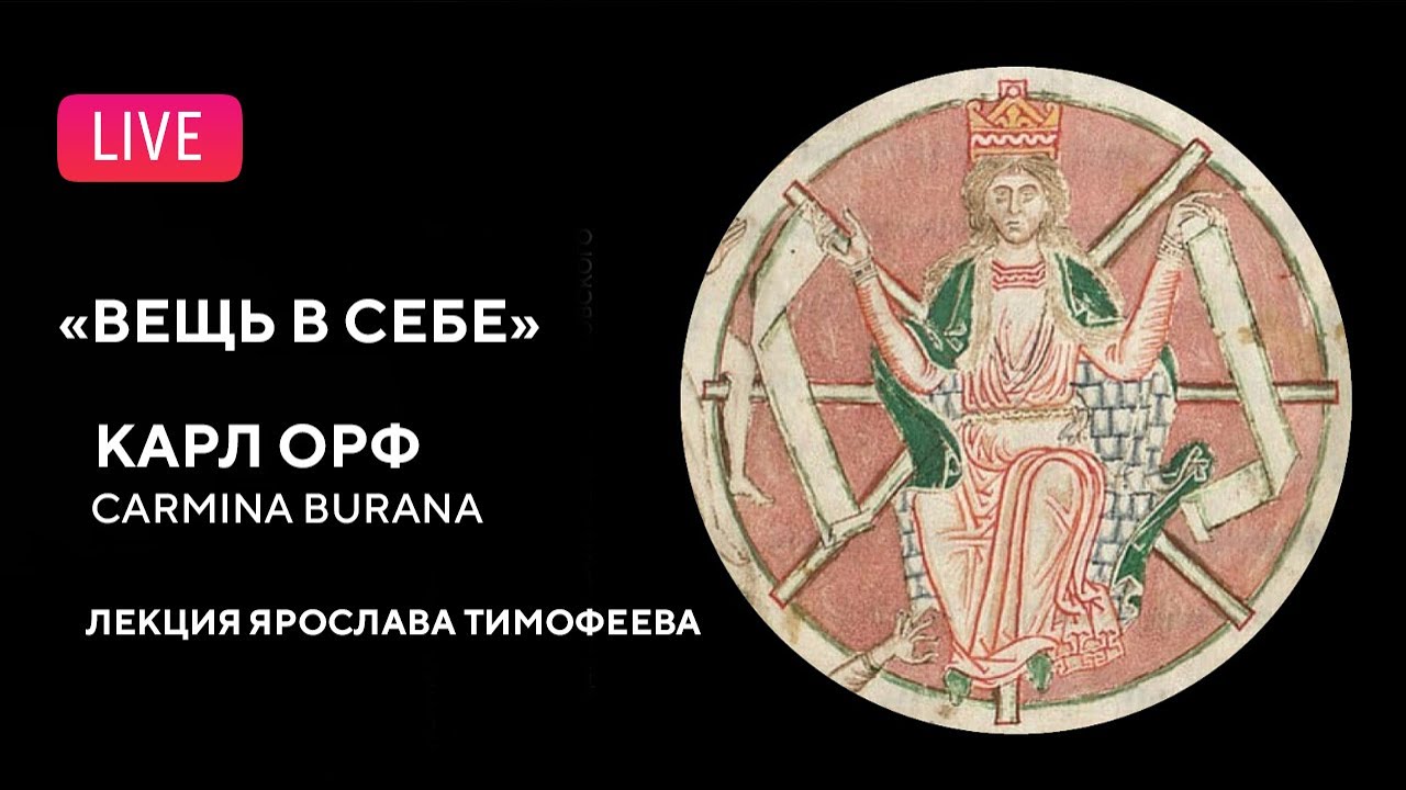 «Вещь в себе». Carmina Burana. Лекция Ярослава Тимофеева || The Thing in itself. Carmina Burana