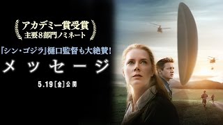 『シン・ゴジラ』樋口監督が絶賛『メッセージ』特別映像
