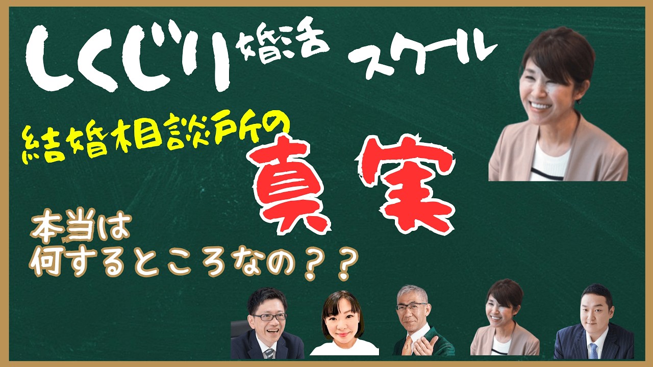 【結婚相談所の真実】相談所のイメージがそもそもしくじってるかも？！