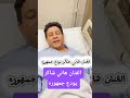 الفنان هاني شاكر يودع جمهوره بقبلة