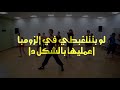 رقصة زومبا لو صعبه عليكي طبقي الفيديو دا 