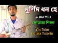 মুর্শিদ ধন হে গানের টিপস | Murshid dhono he | dotara tutorial |dotara gaan bangla | MN Play Maain