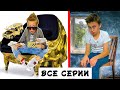 БОГАТЫЙ ШКОЛЬНИК VS БЕДНЫЙ ШКОЛЬНИК лучшие серии подряд / СКЕТЧИ НА CRAZY Богдаш 13+