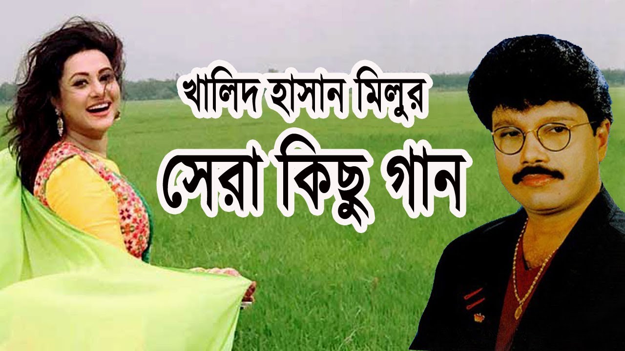          Khalid Hasan Milu  Folk Songs  folk music