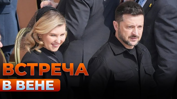 Зеленский и первая леди прибыли с визитом в Вену — посмотрите, как их встретили | Новини.LIVE