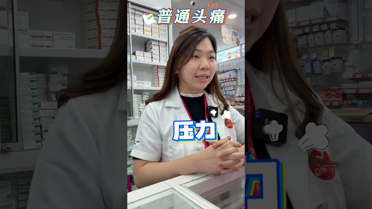 头痛 Q&A|PMG药剂师在线解答