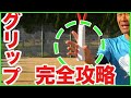 【テニス グリップ 】レベルアップに役立つグリップの握り方!