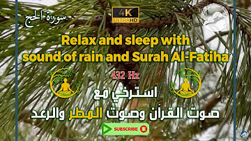 اجمل تلاوة للقرآن مع صوت الرعد والمطر وبتردد 432 هرتز || Surah Al-Hajj - 22 || سورة الحج