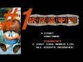 ファミコン　妖怪道中記（1/5）