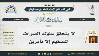 75- لا يتحقق سلوك الصراط المستقيم إلا بأمرين - الشيخ عبد الرزاق البدر