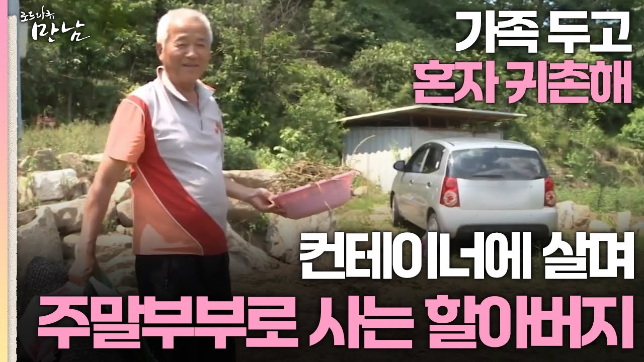 [로드다큐 '만남' 36회 3부] 혼자 귀촌해 컨테이너에서 지내며 주말부부로 사는 할아버지