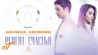 OST #Рецептсчастья | Aehneas - Көлөкөм