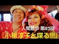 【対談】小柳淳子さん...雑談「捨て回やな(笑)」╱すずきの【人間散歩】第83回