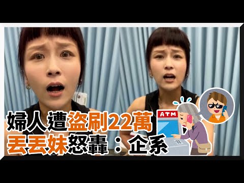婦人在直播抽中電視卻被盜刷22萬元！丟丟妹怒轟詐騙集團｜盜刷｜直播拍賣主｜社會