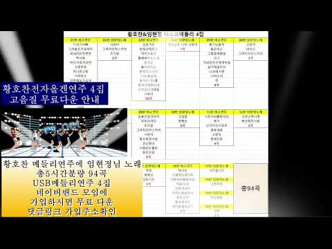 전자올겐연주 황호찬전자올겐 고음질 <strong>USB4집</strong> 안내