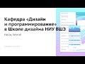 Hello, World! – Презентация кафедры «Дизайн и программирование» в Школе дизайна НИУ ВШЭ