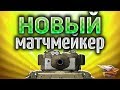 Тестируем НОВЫЙ МАТЧМЕЙКЕР WOT - Льготные премы свободны?