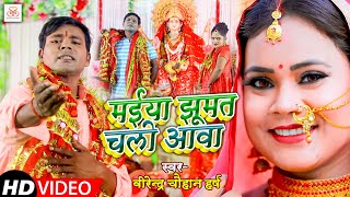 VIDEO - मईया झूमत चली आवा | Virendra Chauhan Harsh | Maiya Jhumat Chali Aawa| New Bhojpuri Devi Song