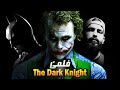 جوکەر و پلانێت وی یێت شێتا چیروکا فلمێ The Dark Knight 