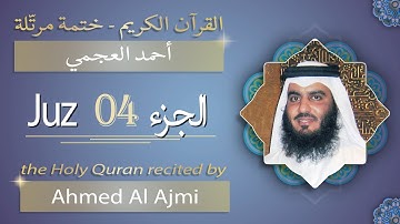جزء 4 - الشيخ أحمد بن علي العجمي - الجزء الرابع من القرآن الكريم
