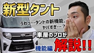 【新型タントカスタム】軽自動車のプロが､新型タントカスタムを解説してみた【機能編】