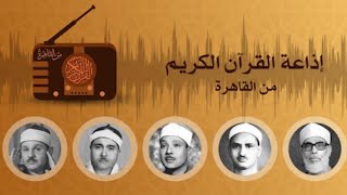 اذاعة القران الكريم من القاهرة - بث مباشر - جودة عالية - quran kareem radio