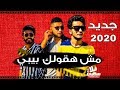 مهرجان مش هقولك بيبي | انتي ليه بتكدبي | ماندو - عسلية - العسكري | مهرجانات 2020