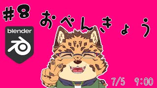 【勉強配信/Blender/#8】可愛い仕草【樫城槌/Vtuber】