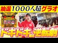 【ドキドキ】1000人超集まるホールでのドラマティックパチスロ【沖ドキ!GOLD】【ぷら打ち#48】