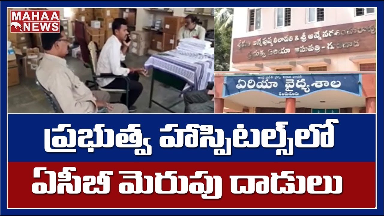 ACB Raids Continues On AP Government Hospitals : వివరాలు సేకరిస్తున్న అధికారులు | MAHAA NEWS