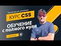 Полный курс CSS для начинающих с нуля — простое и подробное обучение простыми словами