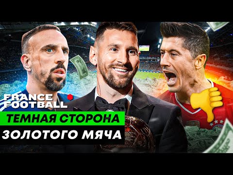 Зашквары с голосованием, «кидок» Левандовского, «левые» журналисты | ТЕМНАЯ СТОРОНА ЗОЛОТОГО МЯЧА
