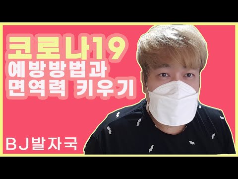 코로나19 예방법 / 아직 끝나지 않았습니다.