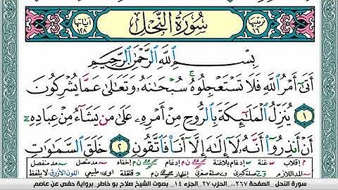 سورة النحل صلاح بوخاطر Surah Al Nahl salah bukhatir برواية حفص عن عاصم
