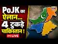 POK News Update LIVE : दाने-दाने को तरसा POK अब होगा आजाद? | Shehbaz Sharif | Asim Munir